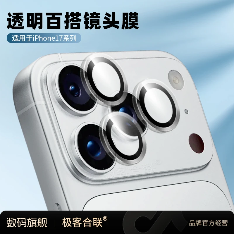 极客合联适用苹果17Pro镜头保护膜 16plus防摔高清超清摄像头相机