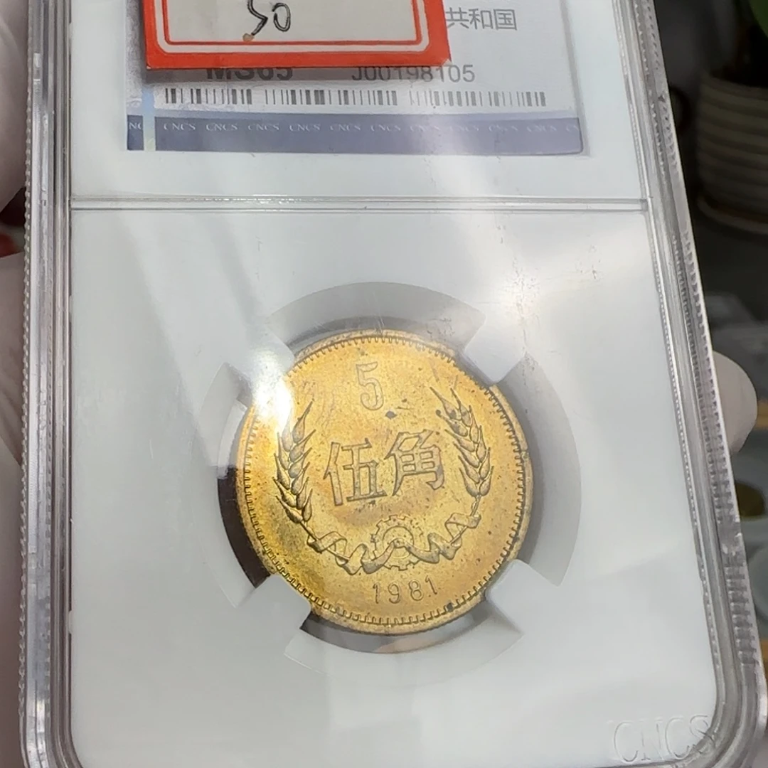 81年五角评级带黑点