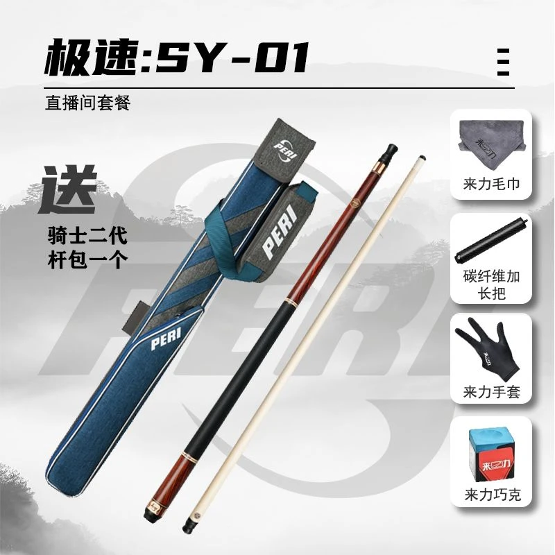 PERI/皮尔力[极速SY]新手入门台球杆九球中八职业枫木台球球杆