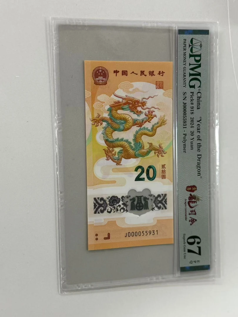 新龙钞J000055931PMG67至尊龙司令