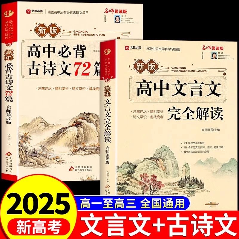 2025高中文言文完全解读+古诗文72篇注释及赏析全解一本通配套