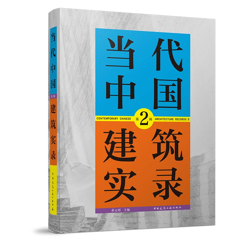 当代中国建筑实录 第2辑