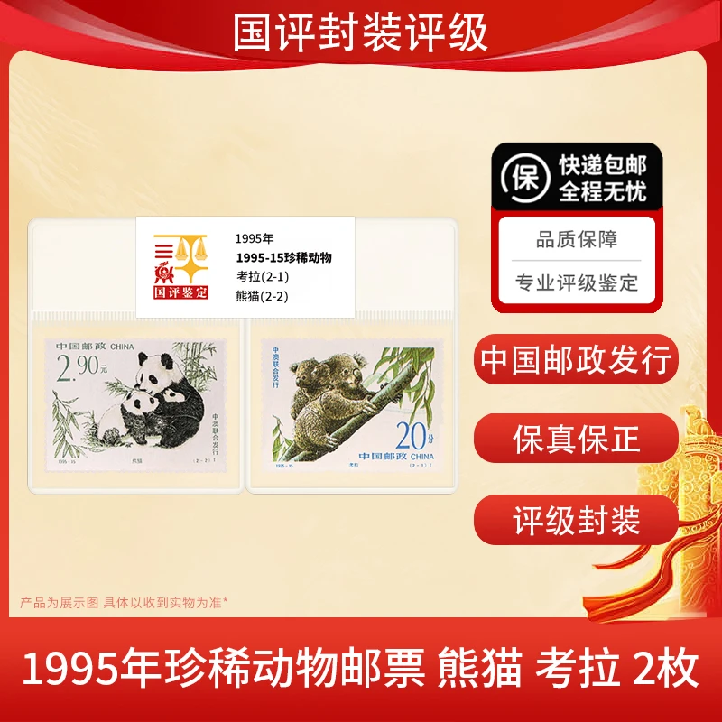 珍稀动物-考拉、熊猫邮票评级 国评鉴定装