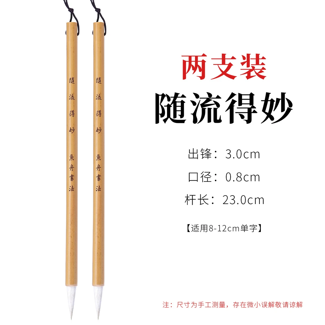 [鱼舟老师设计]随流得妙 兼毫毛笔2支集王圣教序行草8-12cm单字