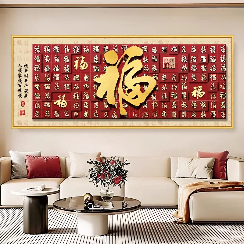福字客厅晶瓷装饰画挂画新中式春节过年沙发背景墙壁画年味喜庆画