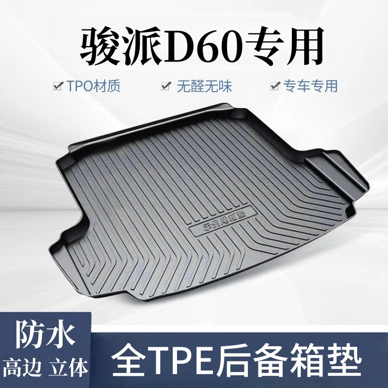 【骏派D60专用TPE后备箱垫】立体防水耐磨tpe汽车改装后仓垫尾箱垫