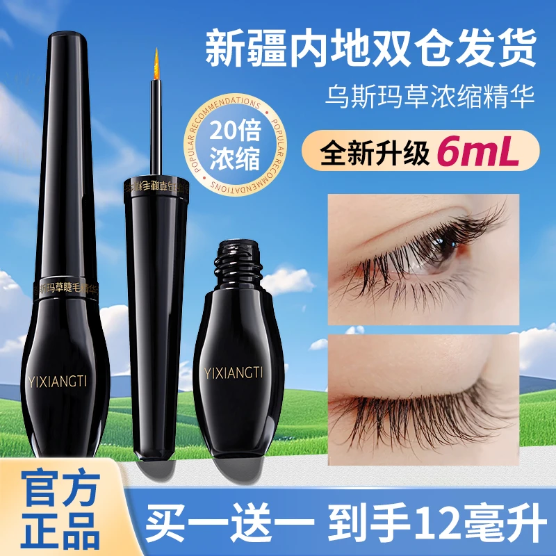【升级活动】新疆乌斯曼睫毛精华液睫毛产地直发新疆包邮