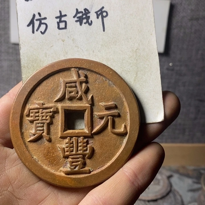 铜慕*现代工艺品仿古钱币