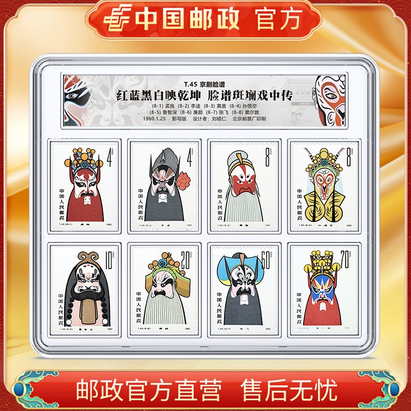中国邮政官方 T45京剧脸谱邮票 浙邮文创