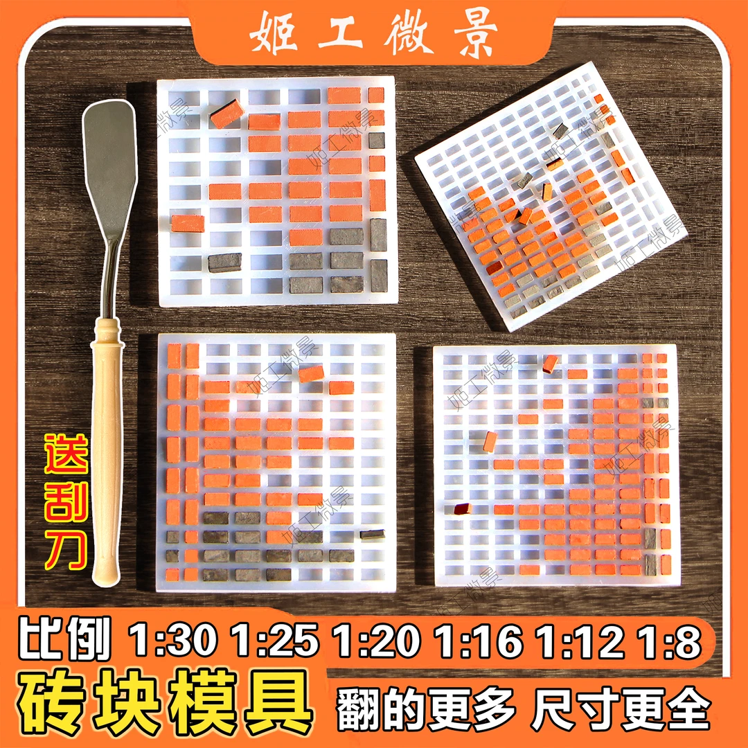 微缩场景砖块模具沙盘模型砖墙老房子材料粘土手工材料毕业设计