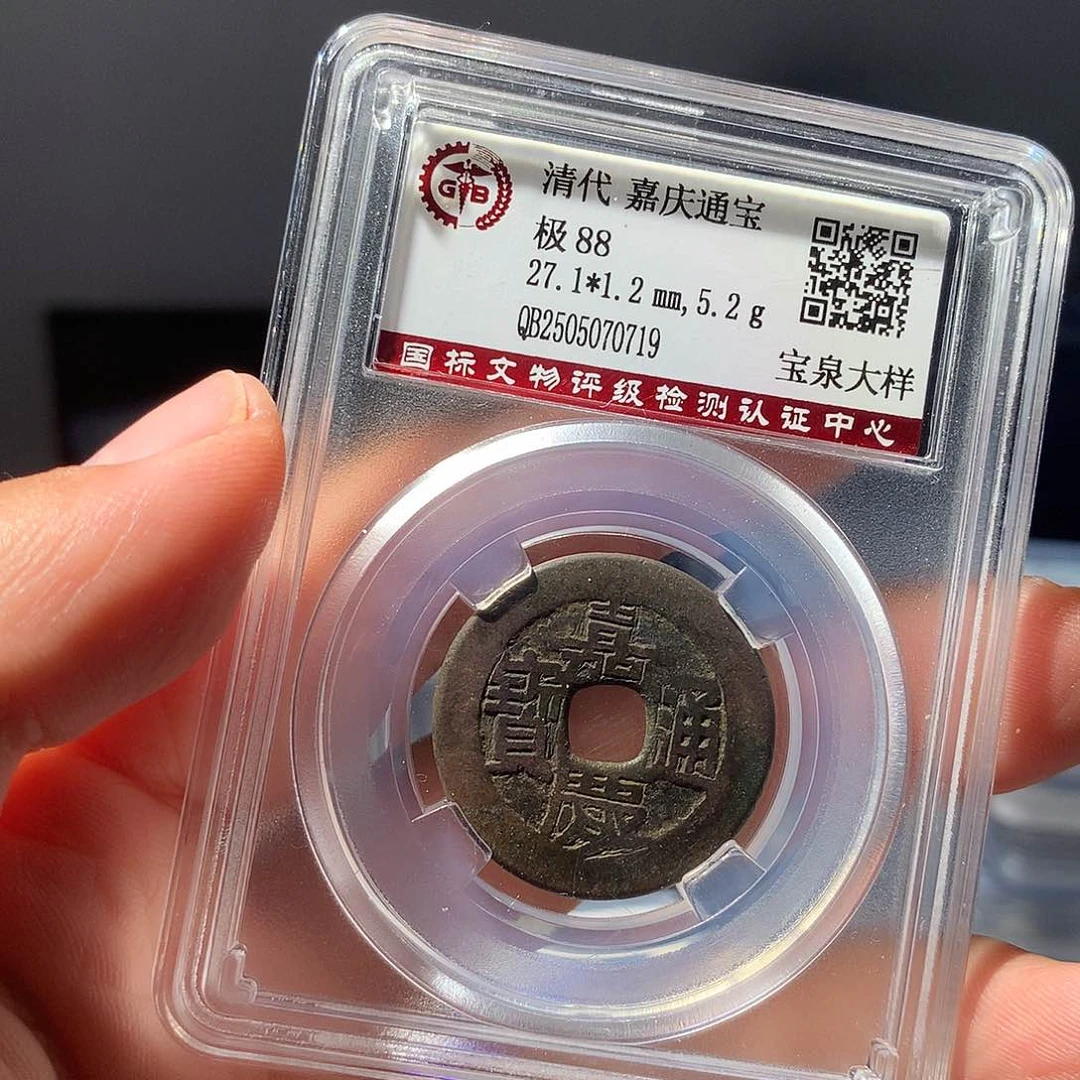 金属QY。嘉庆通宝88分0719