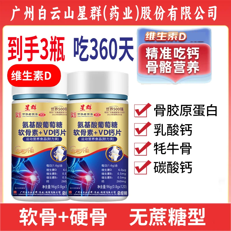 到手3瓶【吃360天】氨基酸软骨素牦牛骨VD钙片中老年人60粒/瓶