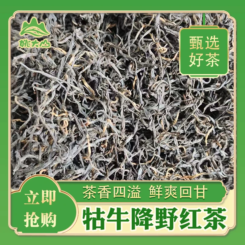 【姚大山】牯牛降野红茶  特三茶叶