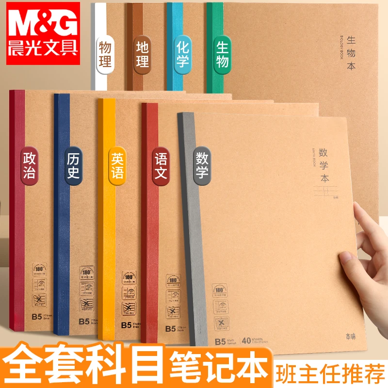 晨光学科笔记本子初中生高中生专用错题本七科学生用B5课堂作业本