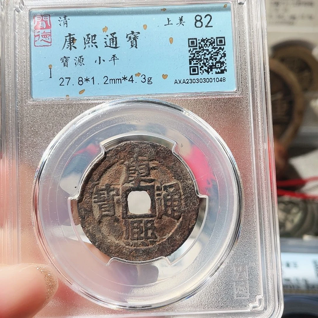 铜3清代康熙源局0000