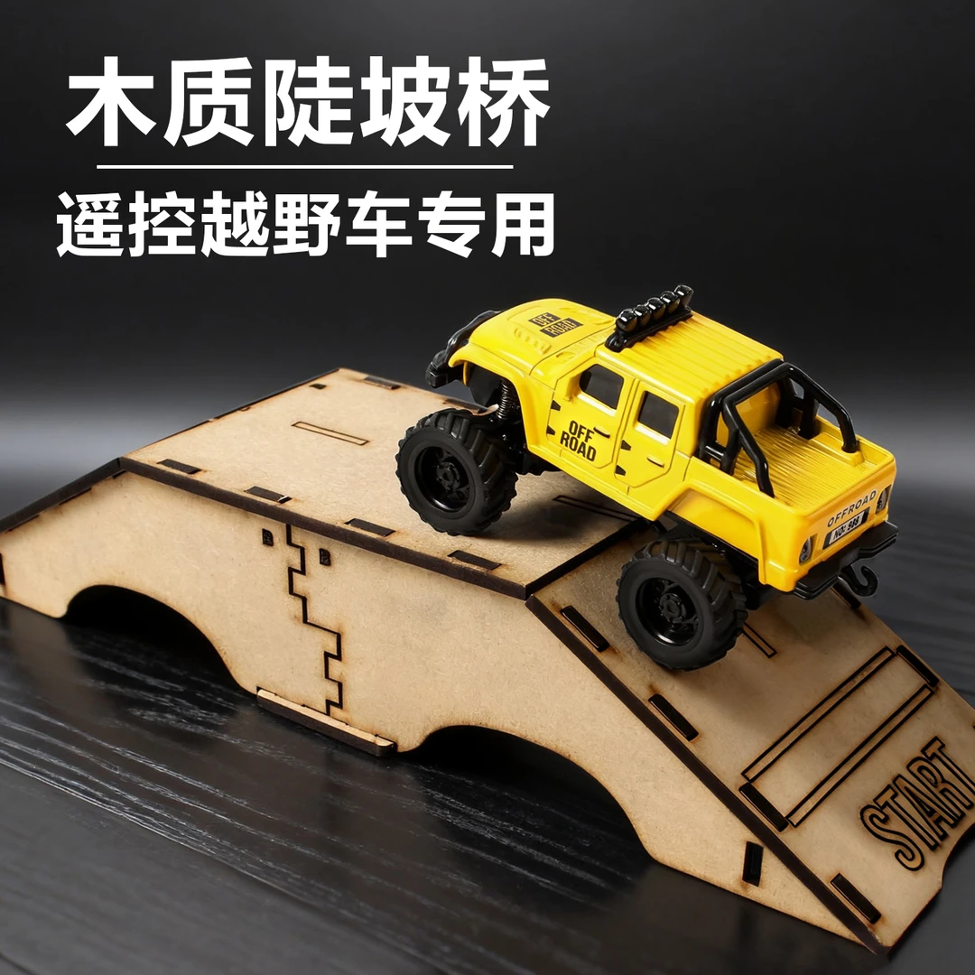 森尼熊木质陡坡桥迷你遥控玩具车越野过桥场景攀爬道具拼装模型