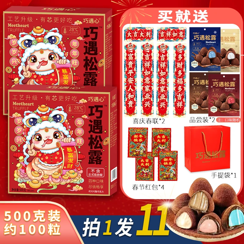 【拍1发11】500g/100粒巧遇松露巧克力糖果年货礼盒休闲食品零食mj