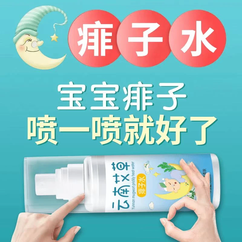 艾草痱子水儿童宝宝成人去热痱子水祛痱蚊虫叮咬止痒驱蚊膏喷雾