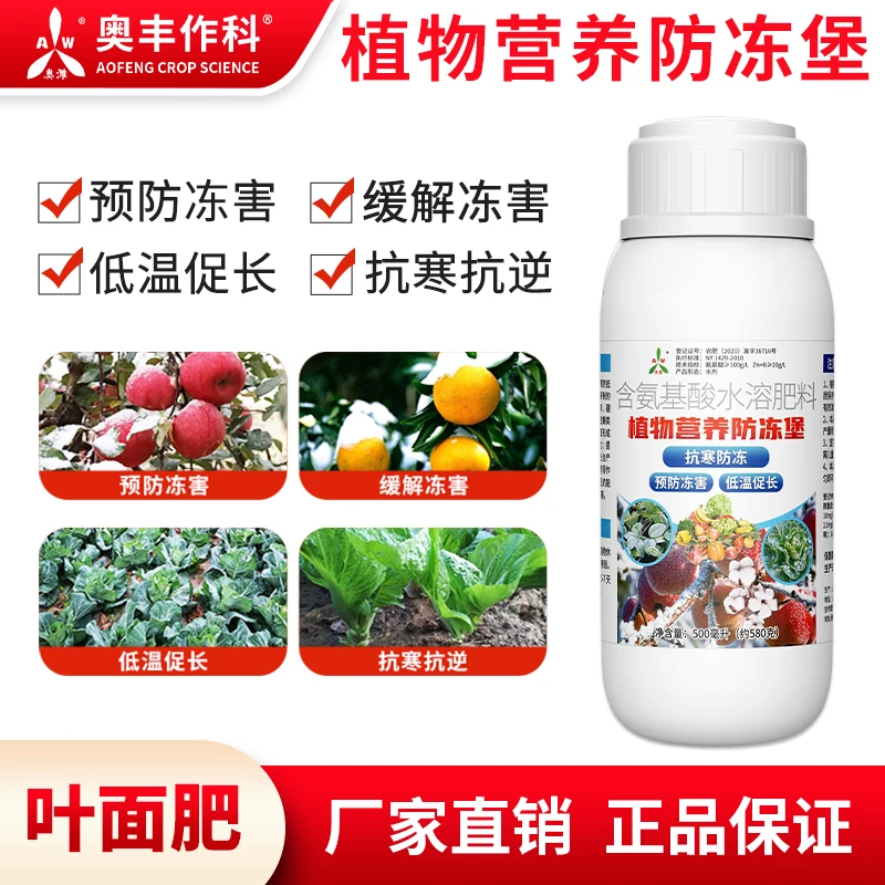 奥丰植物营养防冻堡果树蔬菜大棚预防冻害含氨基酸叶面肥