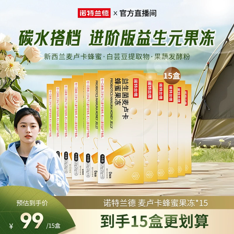 【开春冲刺季】诺特兰德益生菌麦卢卡蜂蜜果冻4种益生元自播推荐