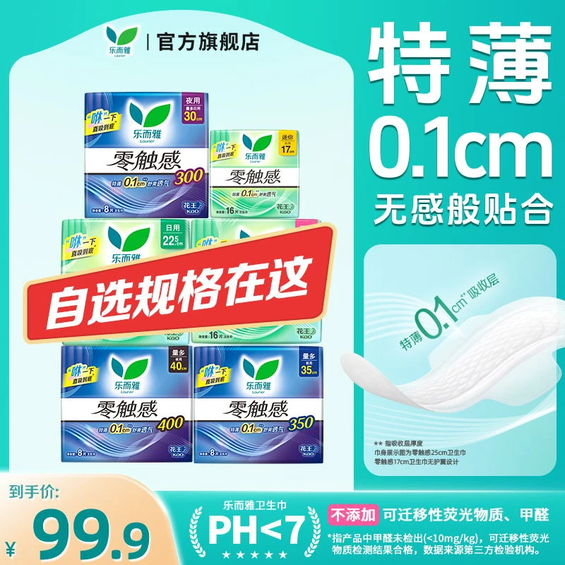 【乐而雅官方】花王乐而雅零触感特薄透气日用夜用卫生巾多规格自选
