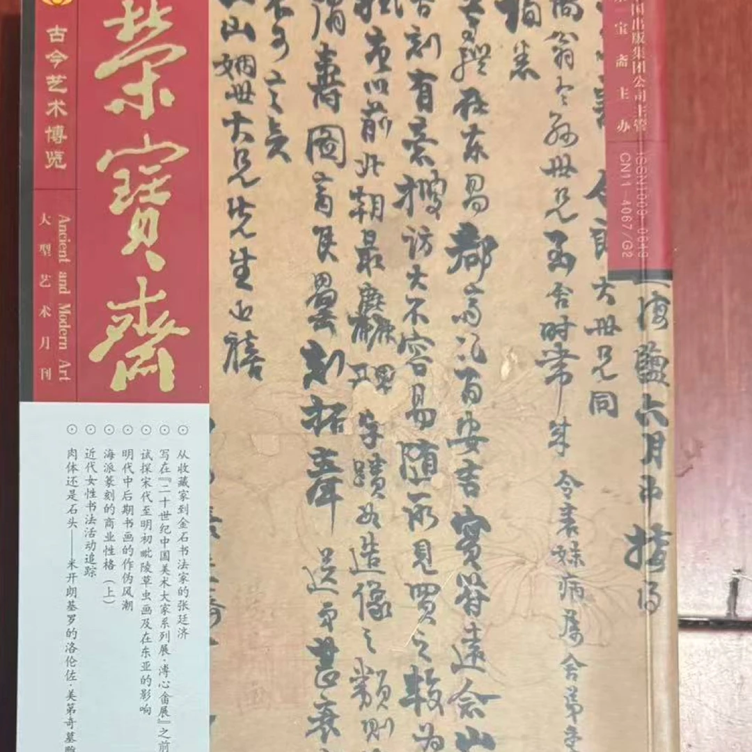 荣宝斋 古今艺术博览 书法绘画篆刻艺术 期刊