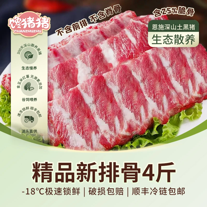 【馋猪猪】恩施散养 黑猪肋排4斤(含25%软骨)冷链包邮