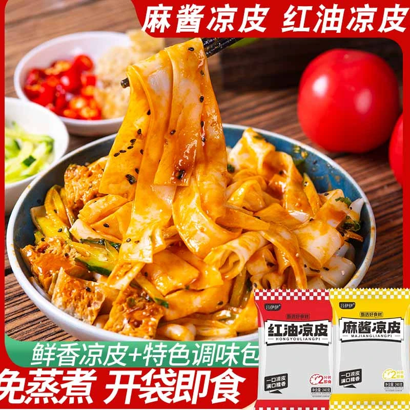 食鲜凉皮10袋麻酱凉皮红油凉皮懒人速食开袋即加料包夜宵美