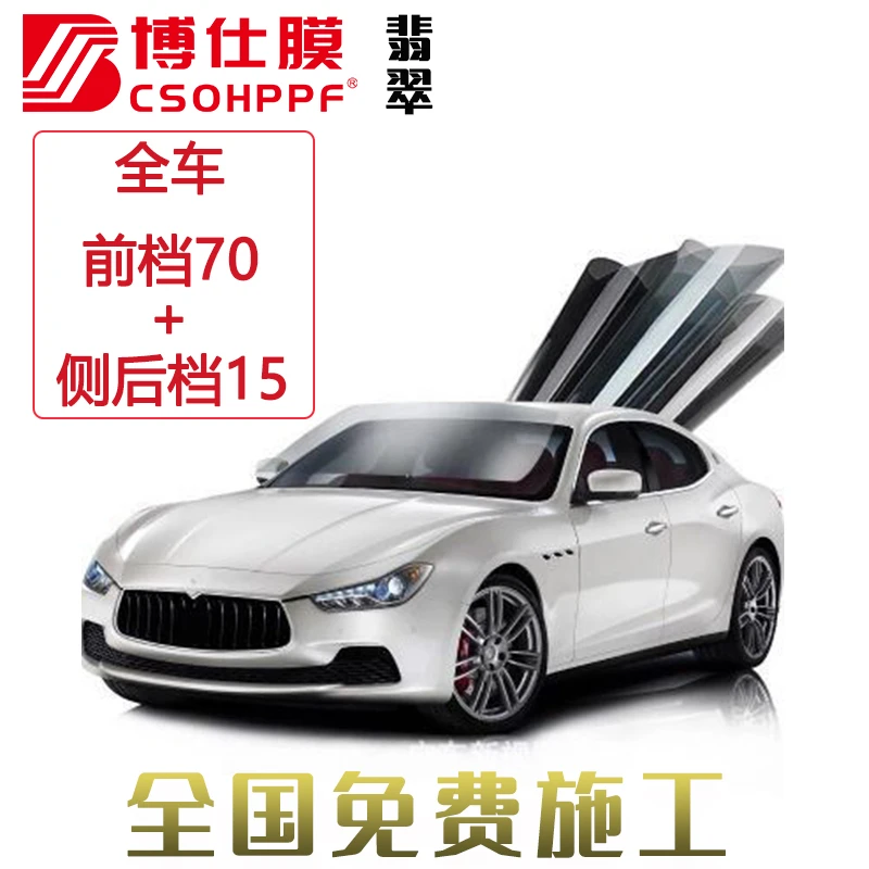 BCSOHPPF博仕翡翠全车汽车适用太阳膜隔热防晒高清防护防爆包安装