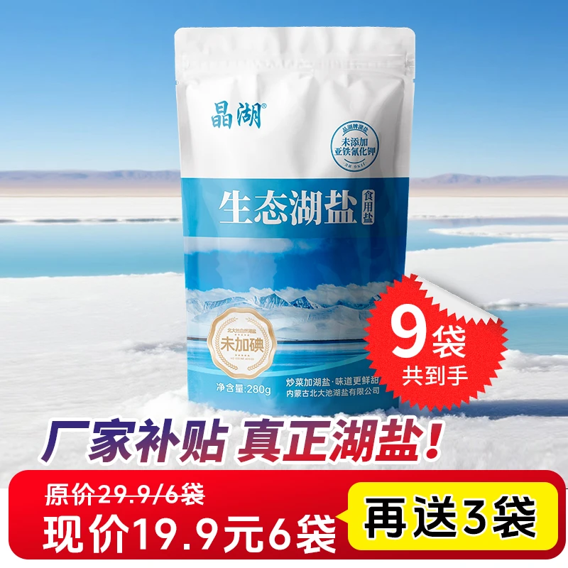 北大池内蒙古湖盐好产地晶湖天然食用盐不含抗结剂家庭健康