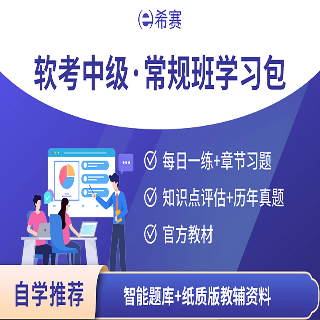希赛软考高级信息系统项目管理师学习包视频课程备考资料