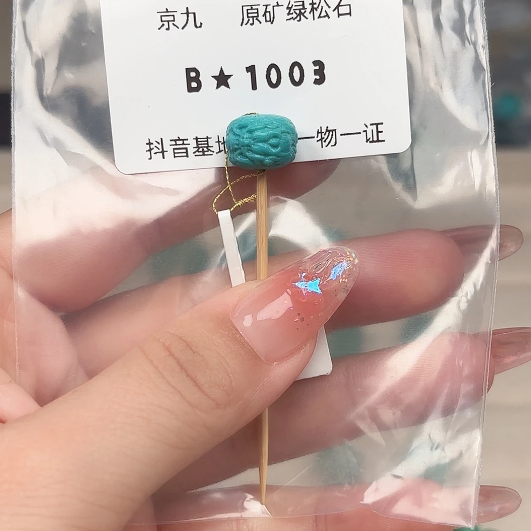 绿松石未镶嵌绿松石11.7✖️8.9