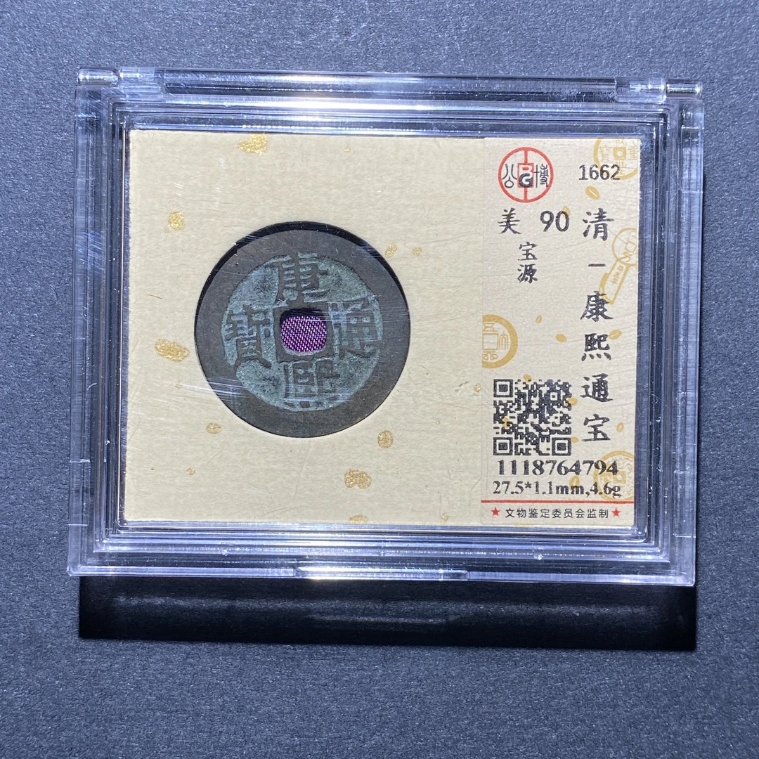 X923-68康熙通宝4794--