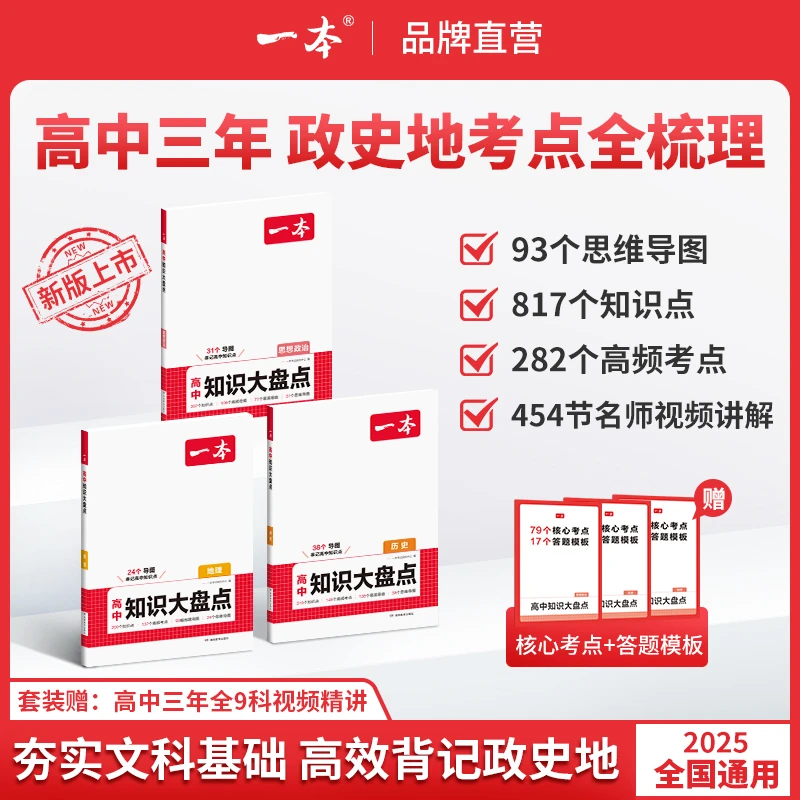 一本【高中政史地大盘点】文科重难考点导图速记赠名师精讲全国通用