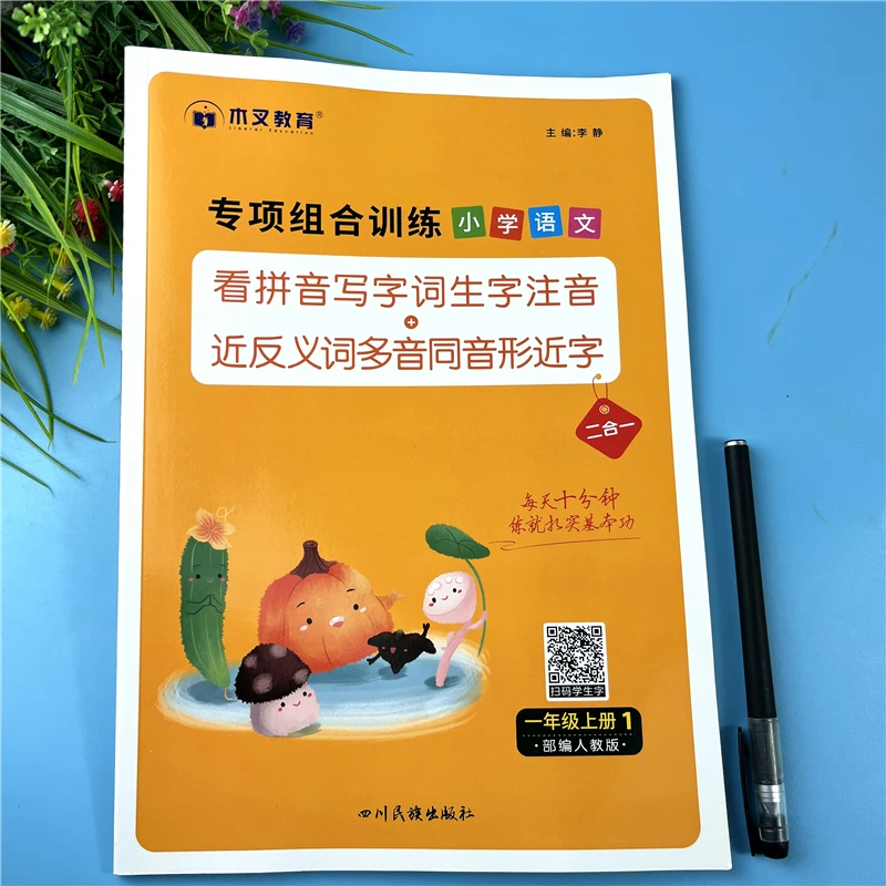 一年级上册看拼音写词语语文同步专项训练生字注音语文同步练习题