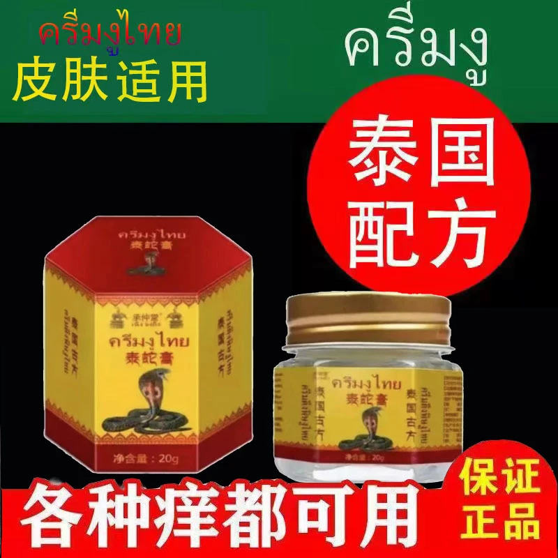 【泰国配方】正品泰蛇膏抑菌止痒膏皮肤外用涂抹四季通用止痒膏