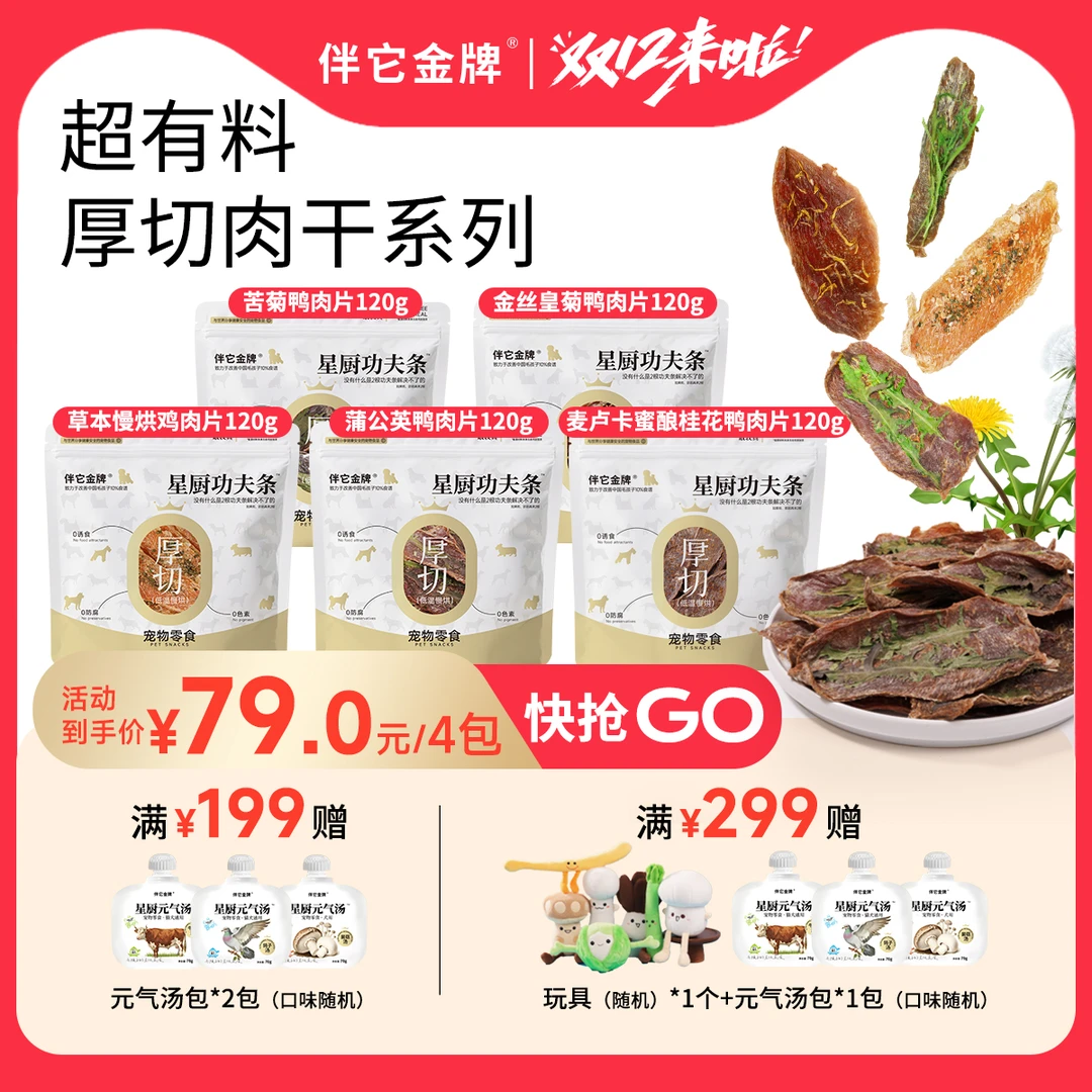 【双12】伴它金牌超有料草本肉干苦菊皇菊蒲公英鸭肉干狗零食