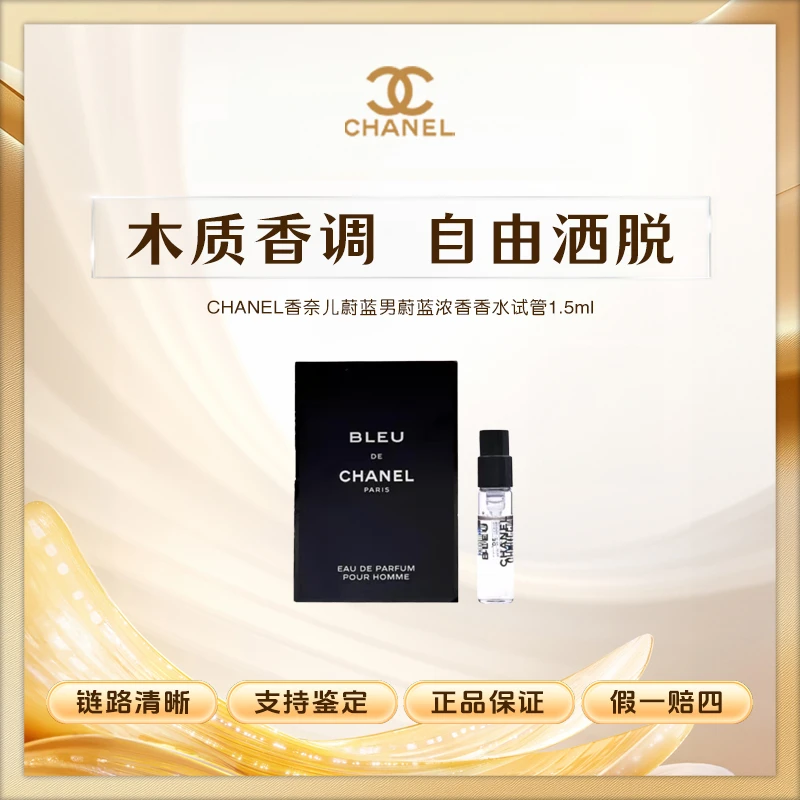 CHANEL 香奈儿蔚蓝男蔚蓝浓香香水试管留香持久清新1.5ml小样