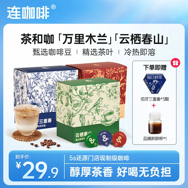 【茶咖】连咖啡万里木兰伯牙三重奏意式浓缩速溶咖啡18颗夏日冰咖啡