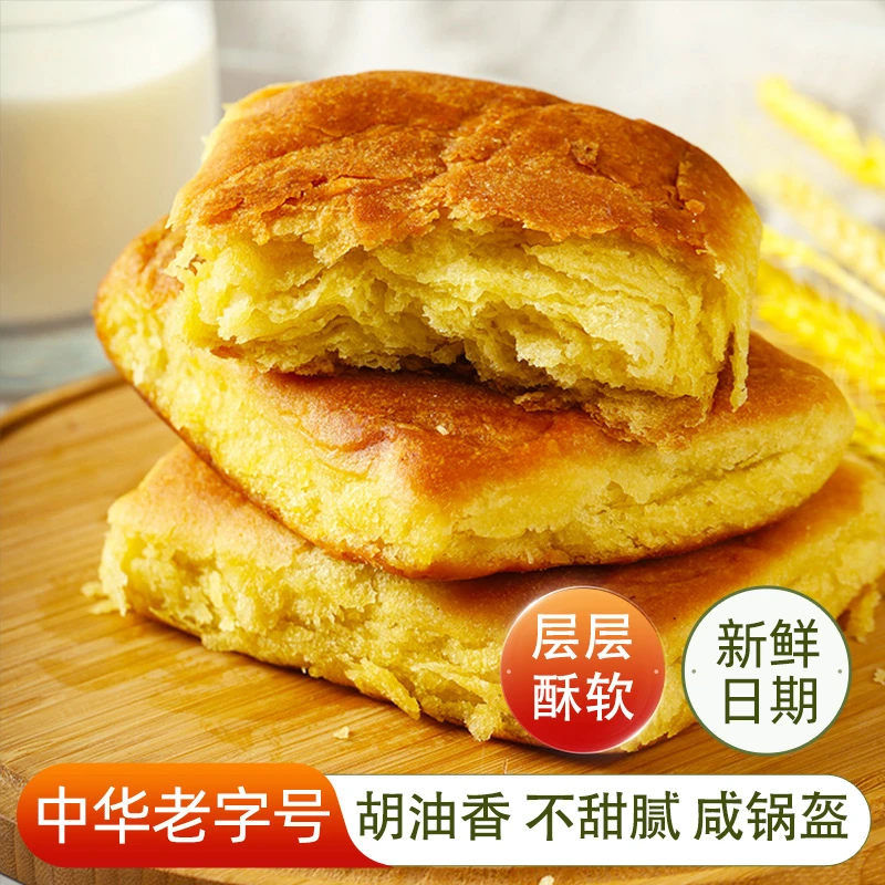 【李恩宝】咸焙子5枚 丰镇咸锅盔 白糖红糖 【中华老字号】