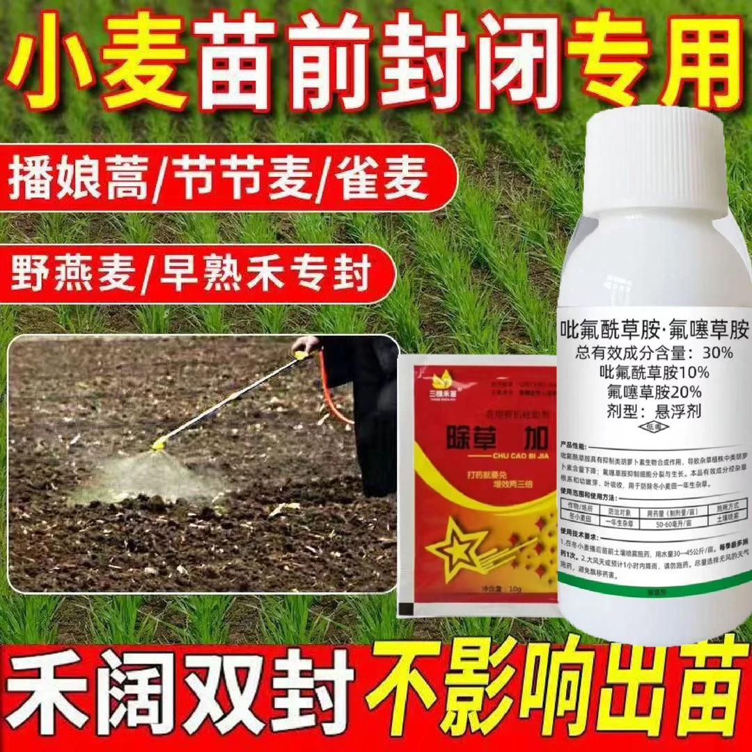 正品小麦田苗前封闭除草剂小麦封闭药禾阔双除不伤小麦苗老牌厂家