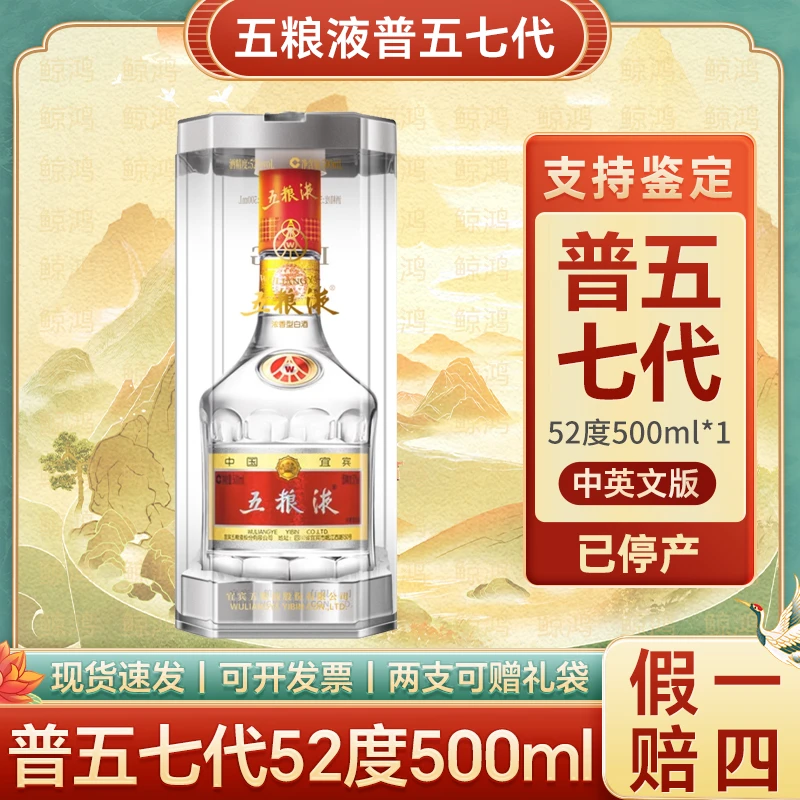 五粮液五粮液普五七代 52度500ml浓香型白酒52度