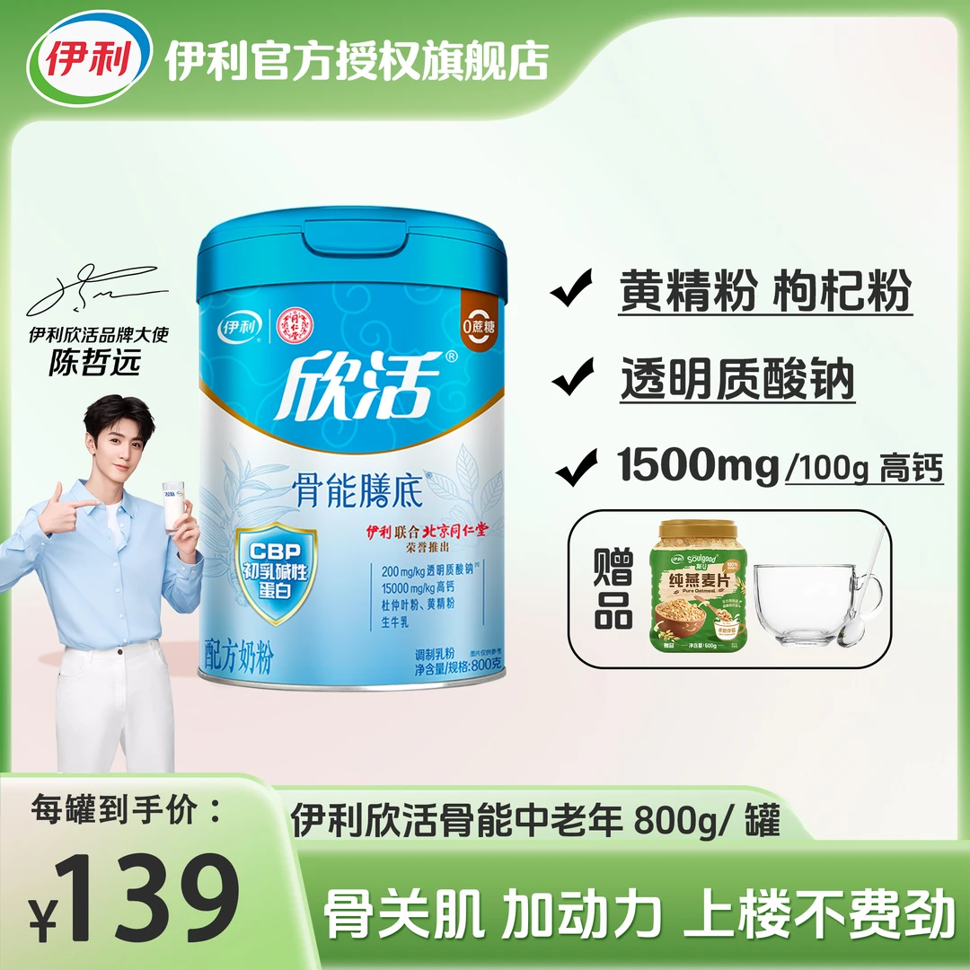 伊利欣活骨能配方奶粉800g高钙高蛋白中老年营养早餐送父母正品