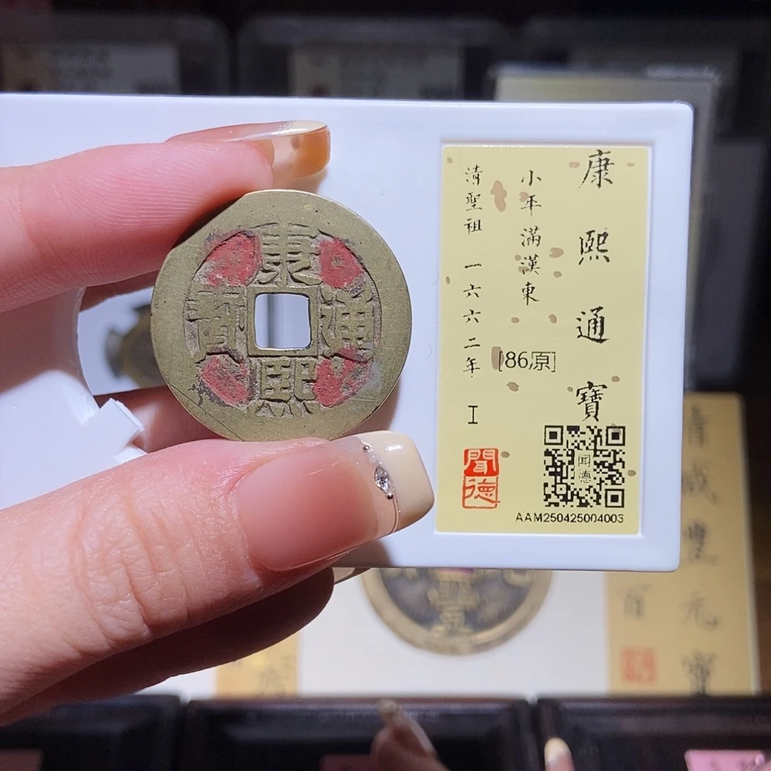 铜永通文化 清 康熙通宝东4003L