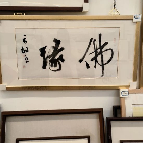 国画方老师书法作品带框