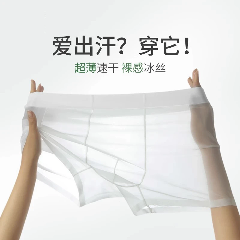 超薄冰丝男士内裤透明囊袋吸湿排汗透气四角短裤运动无痕平角裤头