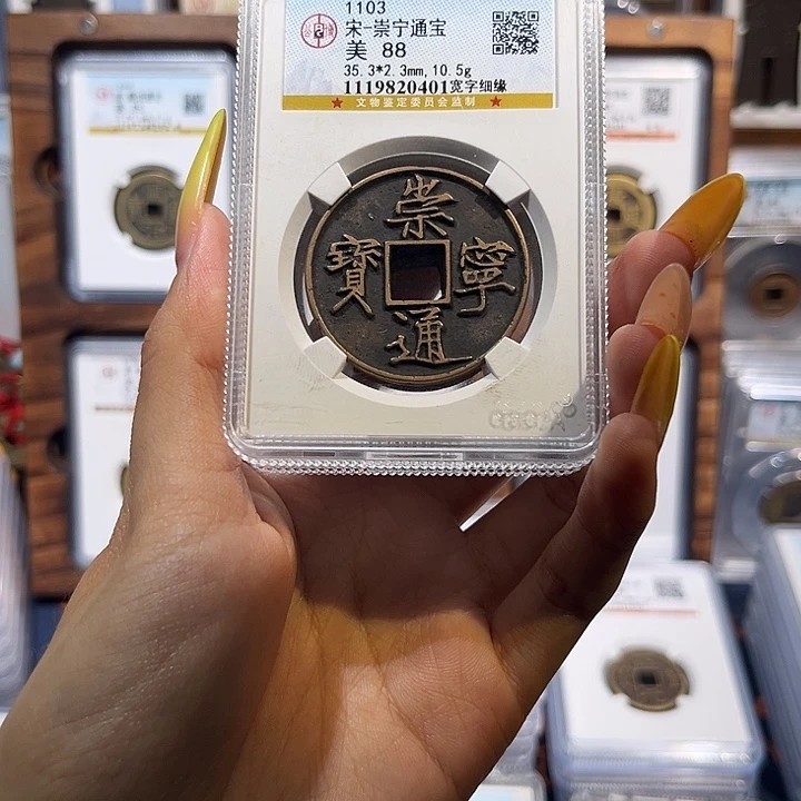 铜崇宁通宝 88分 保真保老 高品质