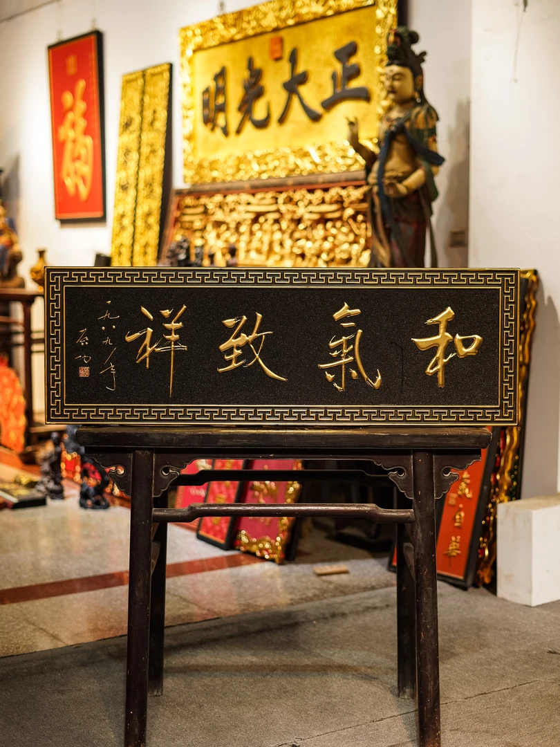 中式实木雕刻牌匾定制用于祠堂寺庙店铺门头装饰 和气致祥