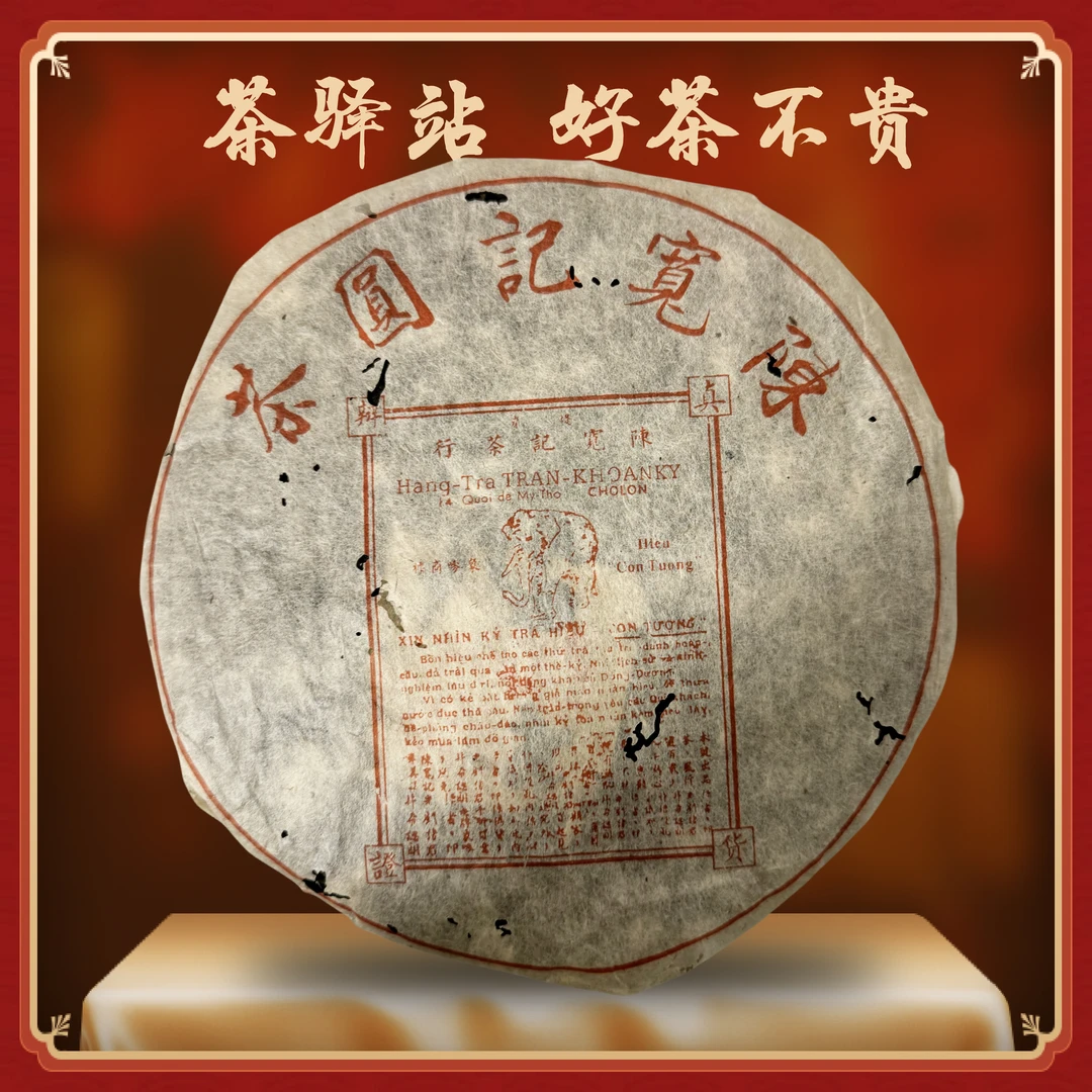 2000年 陈宽记圆茶（生茶）357g一饼 大象 普洱茶x1