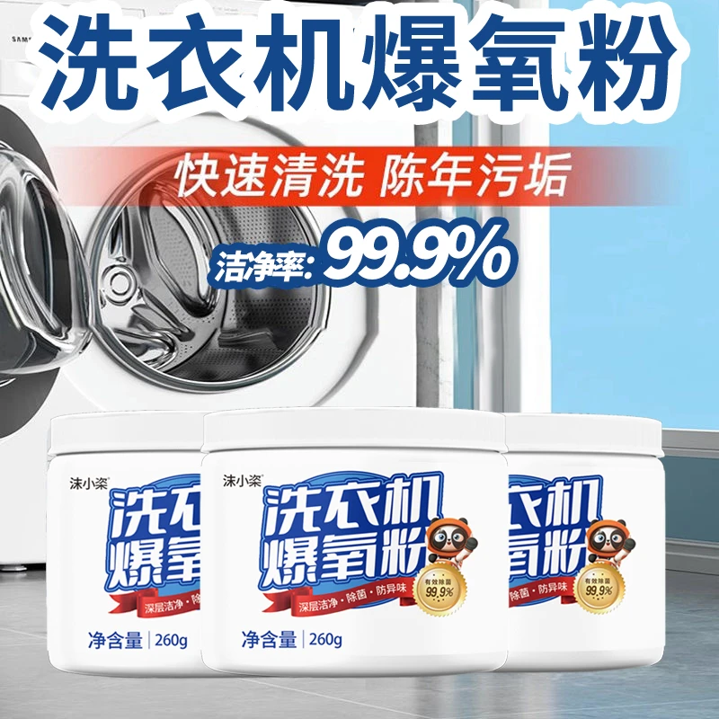 粉末爆氧粉粉状洗衣机槽清洁剂洗衣机清洗清活氧抑菌洗衣机清洁剂